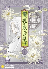 香蘭国シリーズ分冊版（1）「龍の乳を飲んだ皇子」 パッケージ画像