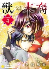 獣の末裔（分冊版4） パッケージ画像