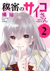 秘密のサイコさん（2） パッケージ画像