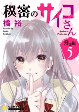 秘密のサイコさん（分冊版5） パッケージ画像