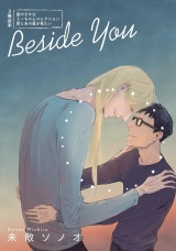 Beside You〜僕のミーちゃん同人集〜 パッケージ画像