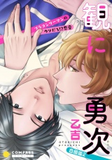 観に勇次〜ブラコンリーマンのウソだろ!?恋愛〜（合冊版２）【限定(秘)シーン描き足し付き】 パッケージ画像