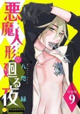 悪魔人形の廻る夜（分冊版９） パッケージ画像