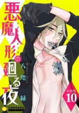 悪魔人形の廻る夜（分冊版10） パッケージ画像