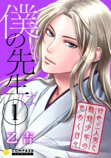 僕の先生は〜好色三人男と勤勉少年の色めく日々〜（1） パッケージ画像