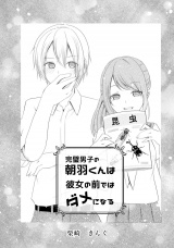 完璧男子の朝羽くんは彼女の前ではダメになる パッケージ画像