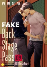 FAKE Back Stage Pass【R18版】（09） パッケージ画像