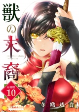 獣の末裔（分冊版10） パッケージ画像