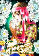 戦国美姫伝 花修羅（6） パッケージ画像