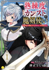 熟練度カンストの魔剣使い〜異世界を剣術スキルだけで一点突破する〜（単話版1） パッケージ画像