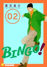 BINGO！（2） パッケージ画像