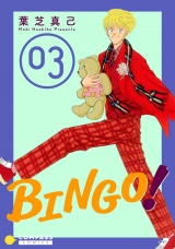 BINGO！（3） パッケージ画像