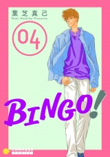 BINGO！（4） パッケージ画像