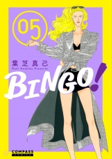 BINGO！（5） パッケージ画像