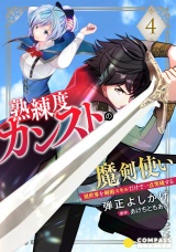 熟練度カンストの魔剣使い〜異世界を剣術スキルだけで一点突破する〜（単話版4） パッケージ画像
