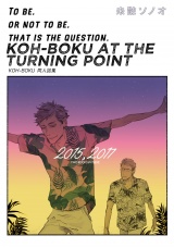 KOH-BOKU AT THE TURNING POINT〜コーボク同人誌集〜 パッケージ画像