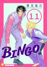 BINGO！（11） パッケージ画像