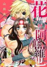 花の如き阿修羅也（単話版7） パッケージ画像