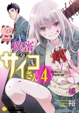 秘密のサイコさん（4） パッケージ画像