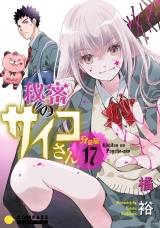 秘密のサイコさん（分冊版17） パッケージ画像