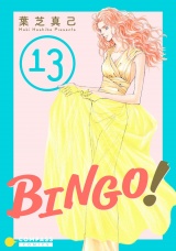 BINGO！（13） パッケージ画像