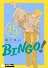 BINGO！（15） パッケージ画像