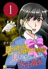 見つけてはいけないものを見つけてしまった女子高生（1） パッケージ画像