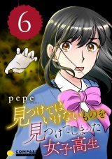 見つけてはいけないものを見つけてしまった女子高生（6） パッケージ画像