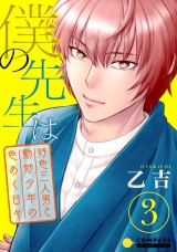 僕の先生は〜好色三人男と勤勉少年の色めく日々〜（3） パッケージ画像