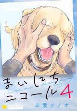 まいにちニコール（4） パッケージ画像