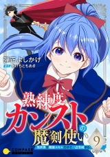 熟練度カンストの魔剣使い〜異世界を剣術スキルだけで一点突破する〜（単話版9） パッケージ画像