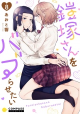 鎧塚さんをバブらせたい（単話版8） パッケージ画像