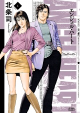 エンジェル・ハート 2ndシーズン １巻 パッケージ画像