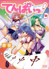 てんぱいっ！ １巻 パッケージ画像