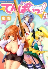 てんぱいっ！ ２巻 パッケージ画像