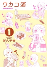 ワカコ酒 １巻 パッケージ画像