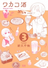 ワカコ酒 ３巻 パッケージ画像