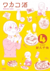 ワカコ酒 ４巻 パッケージ画像