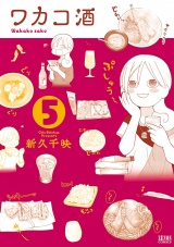 ワカコ酒 ５巻 パッケージ画像