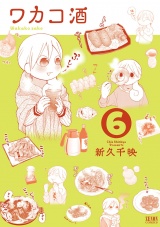 ワカコ酒 ６巻 パッケージ画像