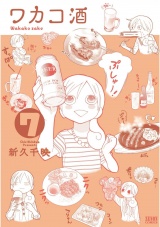 ワカコ酒 ７巻 パッケージ画像
