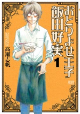 おとりよせ王子 飯田好実 １巻 パッケージ画像