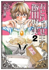 おとりよせ王子 飯田好実 ２巻 パッケージ画像