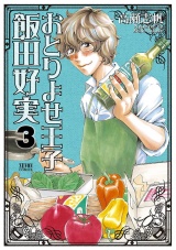 おとりよせ王子 飯田好実 ３巻 パッケージ画像