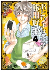 おとりよせ王子 飯田好実 ４巻 パッケージ画像