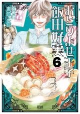 おとりよせ王子 飯田好実 ６巻 パッケージ画像