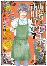 おとりよせ王子 飯田好実 ７巻 パッケージ画像