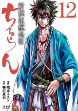 ちるらん 新撰組鎮魂歌 12巻 パッケージ画像