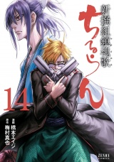 ちるらん 新撰組鎮魂歌 14巻 パッケージ画像