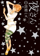 夜さん １巻 パッケージ画像